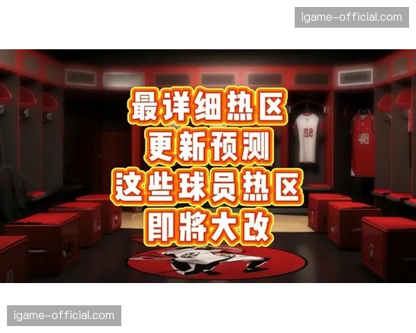 联盟批准下赛季测试新型传感器，用于追踪球员在禁区两侧的移动热区
