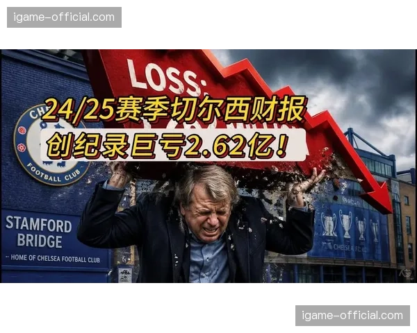 切尔西赛季财报显示商业收入创纪录，但欧冠缺席影响显著
